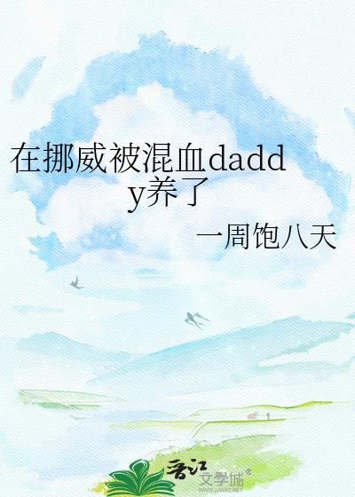 挪威混血儿