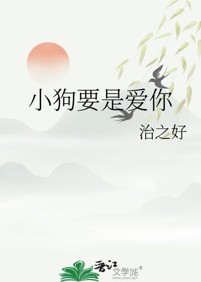 小狗要是爱你 治之好番外