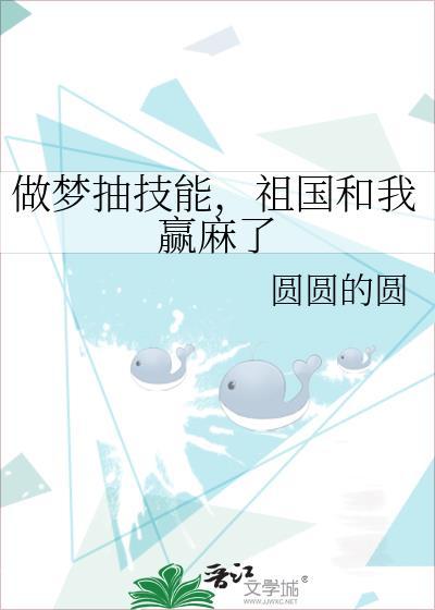 祖国和我赢麻了