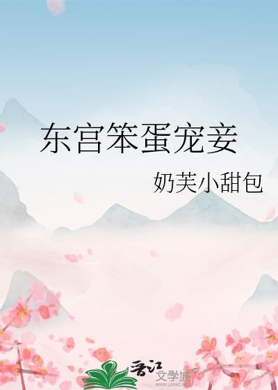 东宫宠妾记TXT