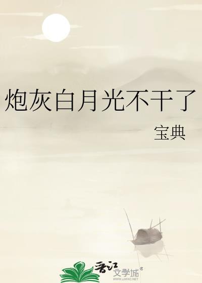 白月光炮灰受