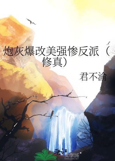 炮灰美貌颜值爆表