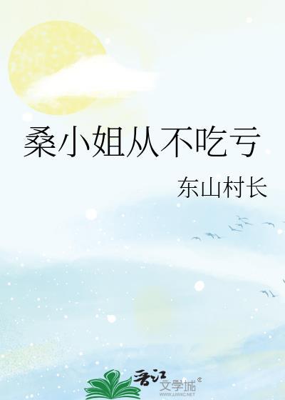 桑小姐从不吃亏免费阅读最新章