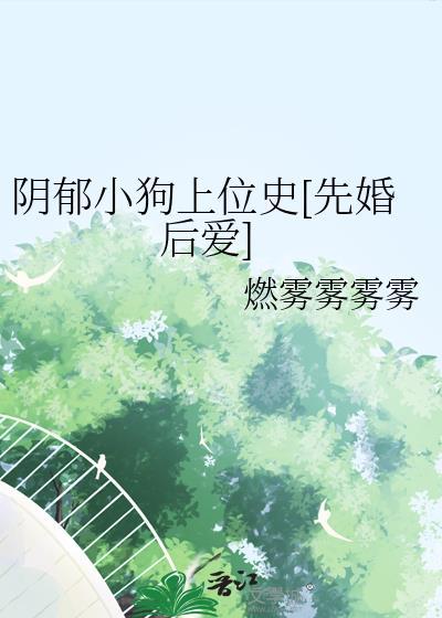 阴郁小狗心尖宠全文免费