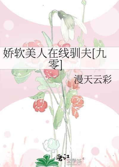 娇软美人在线驯夫[九零