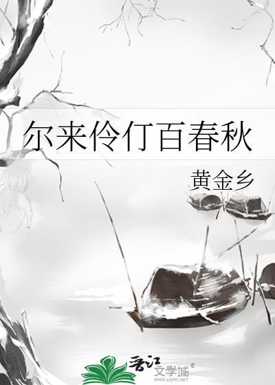 尔来伶仃百春秋黄金乡txt
