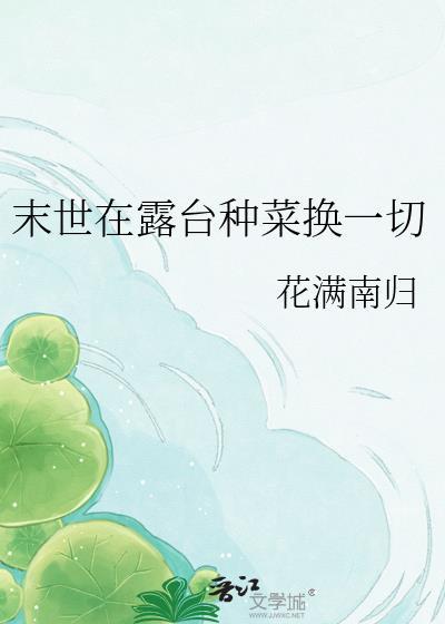 末世阳台种菜