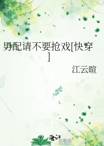 男配求你别黑化晋江文学城