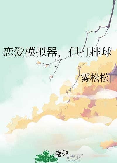 恋爱模拟器但打排球晋江