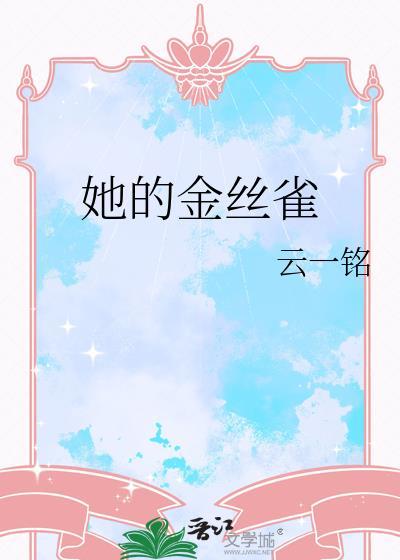 他的金丝雀