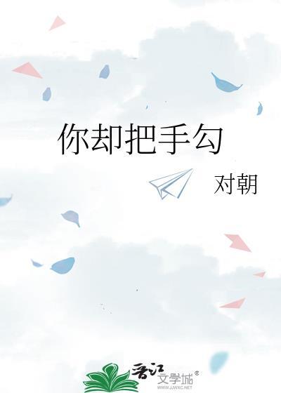 你把我手儿牵的紧