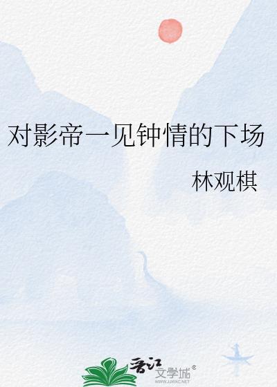 对影帝一见钟情的下场笔by林观棋