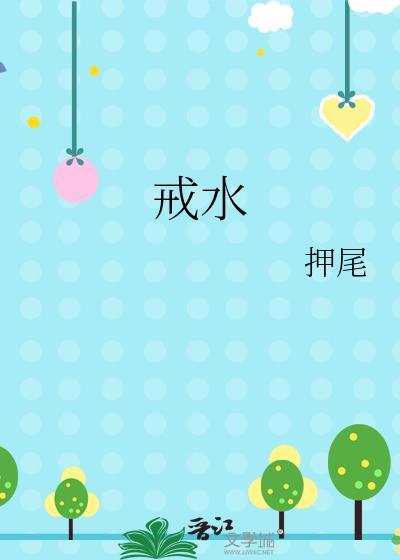 戒水押尾txt百度免费阅读全文