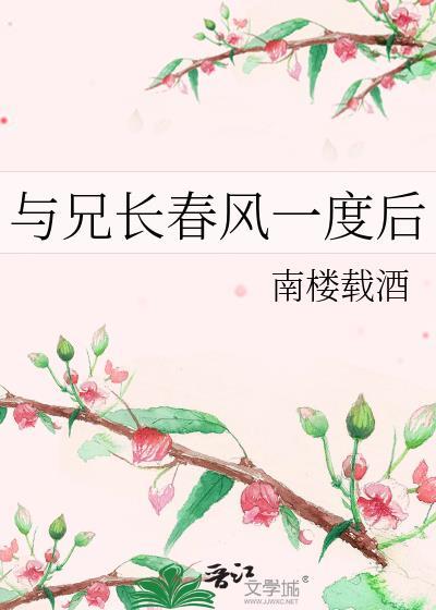 与兄长春风一度后全文免费阅读