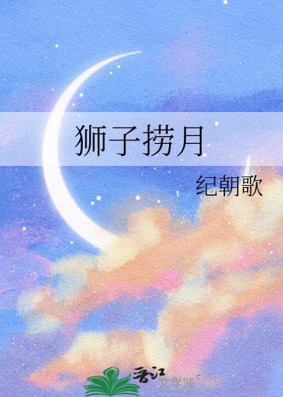 狮子捞月是什么生肖动物