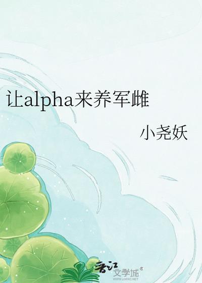 让alpha来养军雌(虫族)