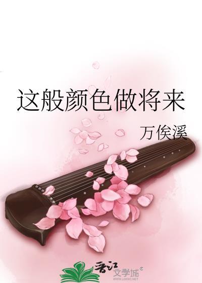 这般颜色做将来全诗内容