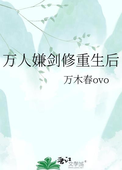 万人嫌剑修重生后百度