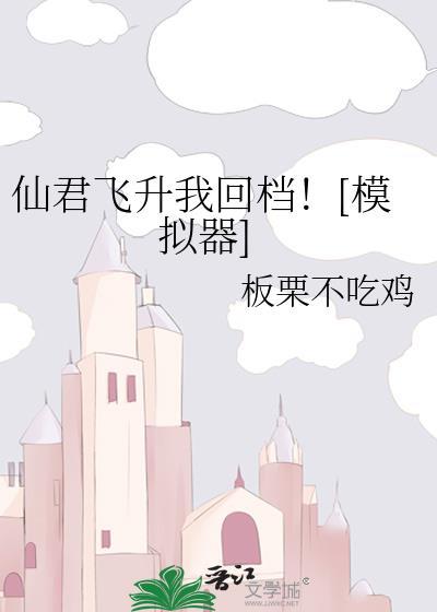 仙君归来秦飞最新章节