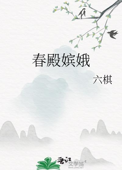 春殿嫔娥鱼贯列全诗