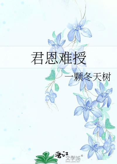 君恩难授by一颗冬日树