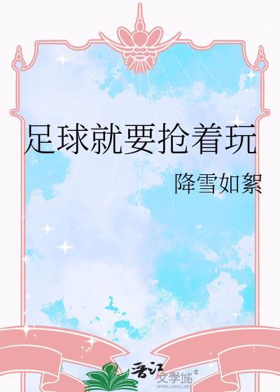 足球就要抢着玩TXT全文免费阅读