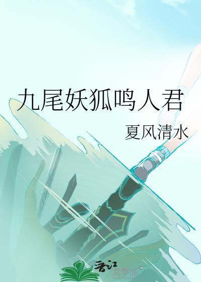九尾狐鸣人的图片