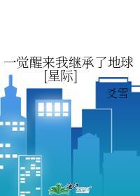 一觉醒来我成了帝国皇储[星际