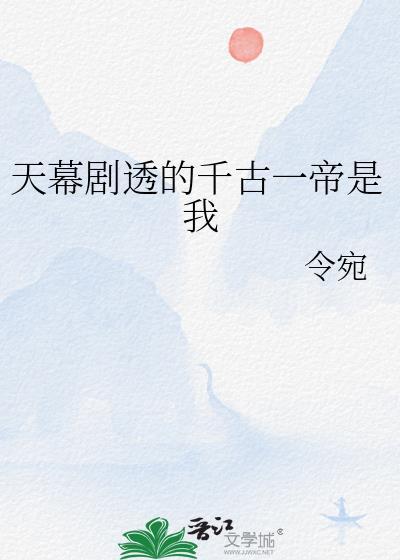 天幕剧透我成了千古一帝