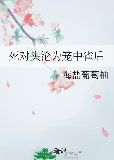 死对头沦为金丝雀后