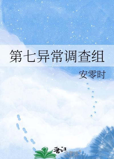 第七调查局