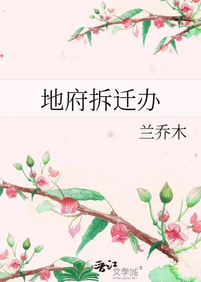 地府拆迁办by兰乔木番外