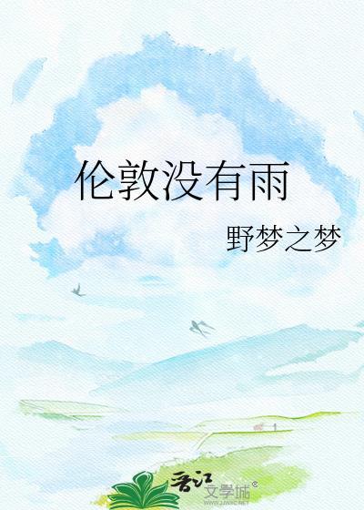 伦敦没有雨晋江