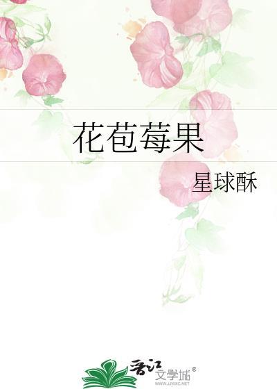 莓果花香是什么香