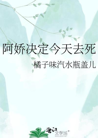 阿娇决定今天去死 橘子味汽水瓶盖儿