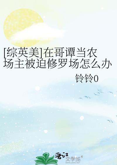 哥谭农场主日记附番外