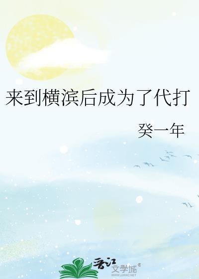 来自横滨的家