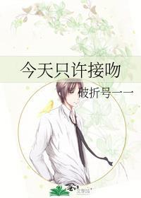 今天接吻吗