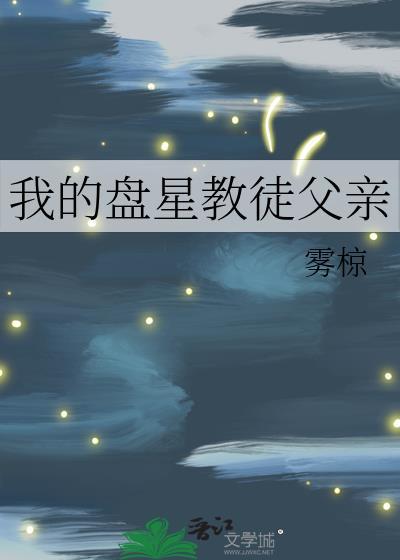 我的盘星教徒父亲雾椋