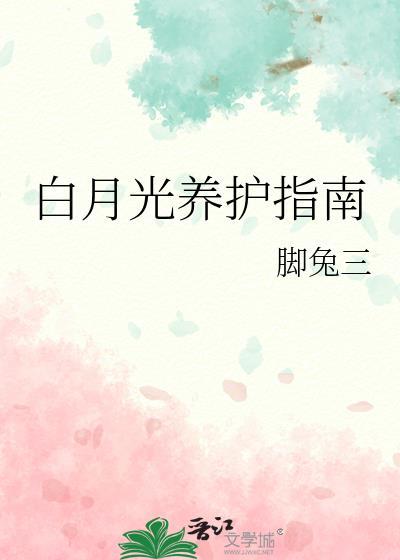 白月光指南快穿狐阳免费阅读