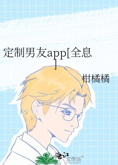 定制男友在哪里看