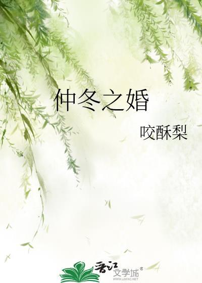 仲冬之婚卫晏修应莺结局