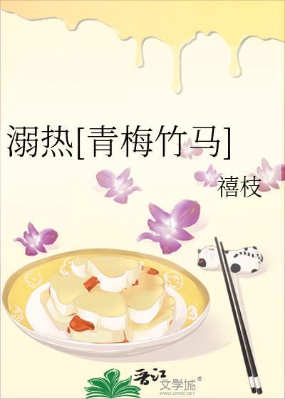 溺热青梅竹马蒋乐桃