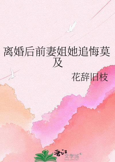 离婚后前期姐她追悔莫及