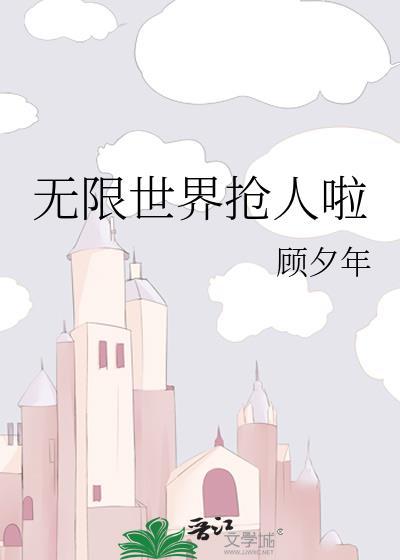 无限世界原著剧情