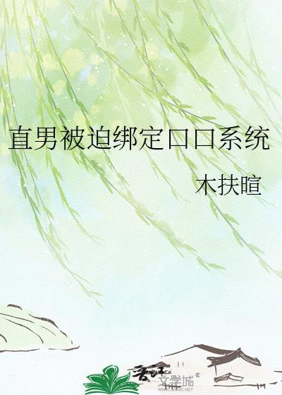 直男被迫绑定万人系统之后丛安
