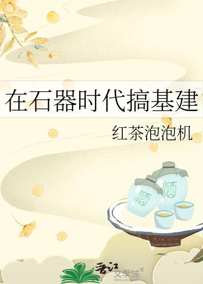 石器时代之后