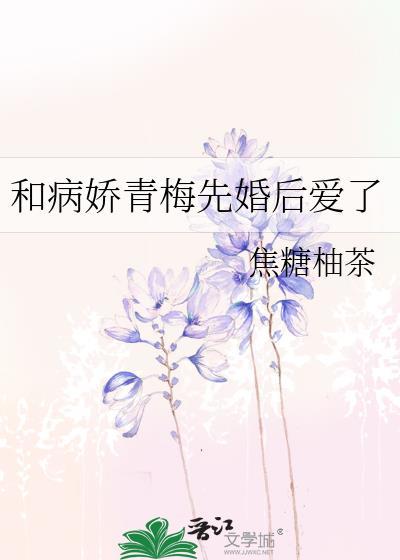 病娇青梅竹马推荐