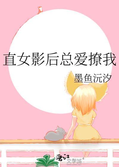 直女影后总爱撩我百度