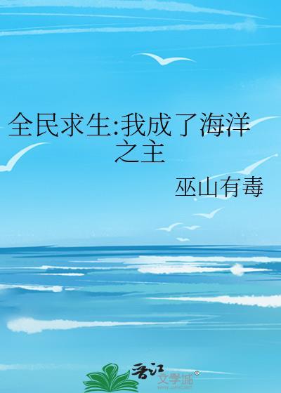 全民穿越我成了深海之主笔趣阁
